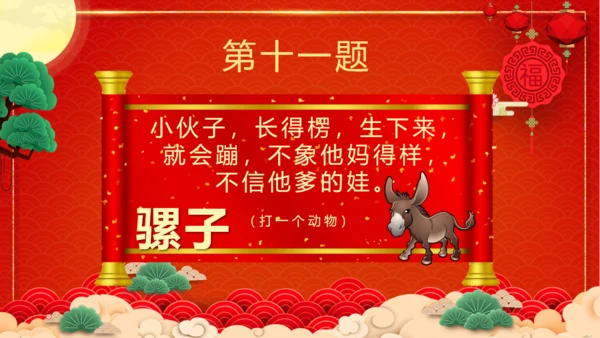 闹元宵猜灯谜欢庆佳节通用PPT模板