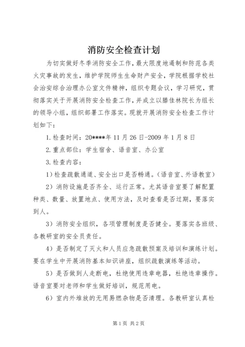 消防安全检查计划.docx