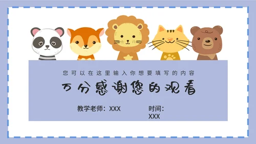 紫色卡通白底边框可爱小动物教育教学PPT模板
