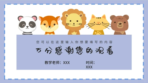 紫色卡通白底边框可爱小动物教育教学PPT模板