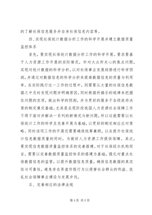 做好人力资源工作须加强社保统计.docx