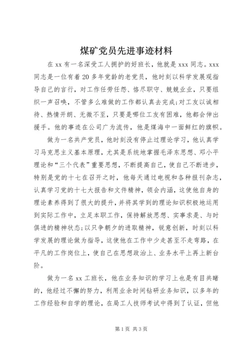 煤矿党员先进事迹材料.docx