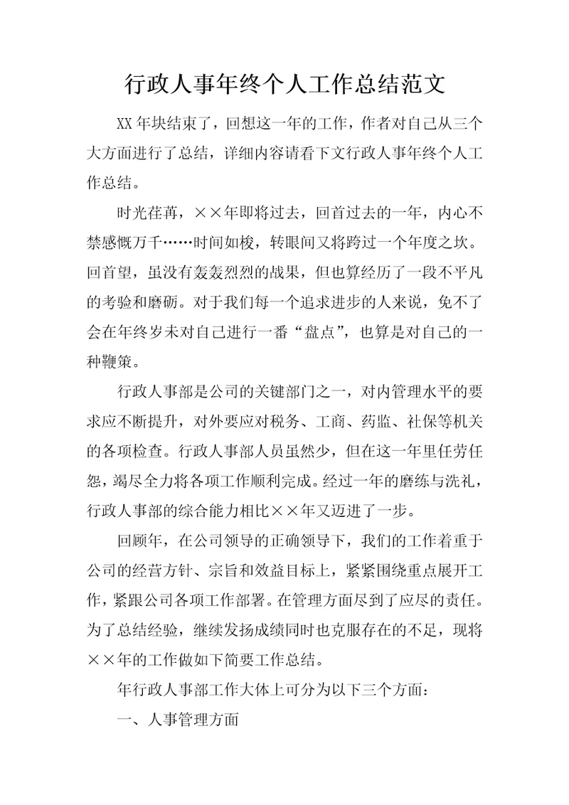 行政人事年终个人工作总结范文