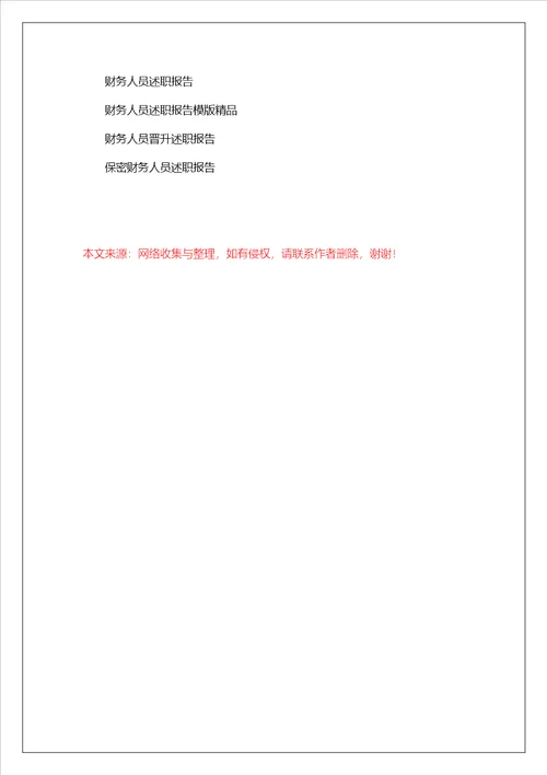 优秀财务人员述职报告