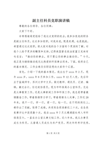 副主任科员竞职演讲稿 (3).docx