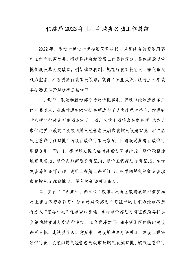 住建局2022年上半年政务公开工作总结