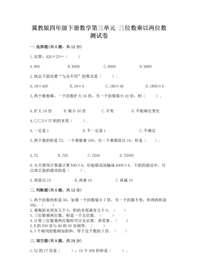 冀教版四年级下册数学第三单元 三位数乘以两位数 测试卷含完整答案【易错题】.docx