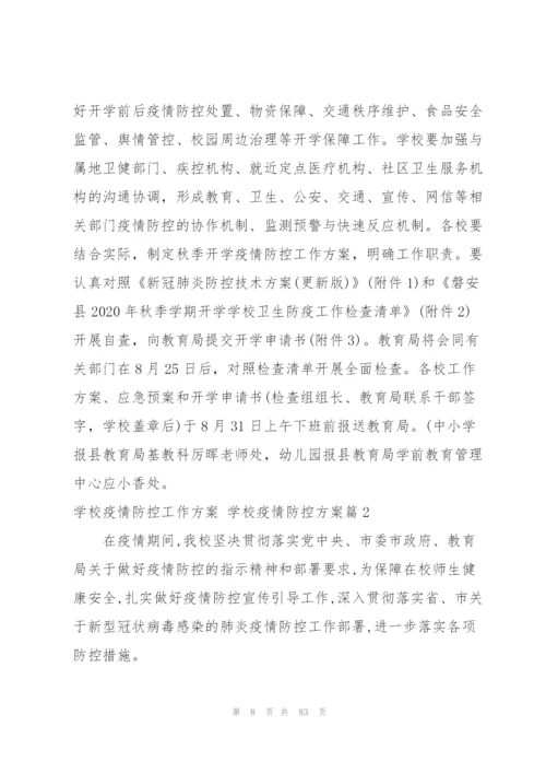 学校疫情防控工作方案 学校疫情防控方案【十六篇】.docx