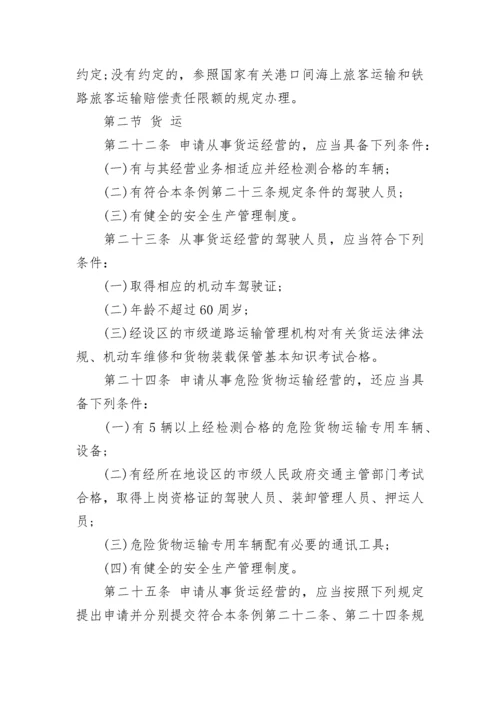 中华人民共和国道路运输条例最新版.docx