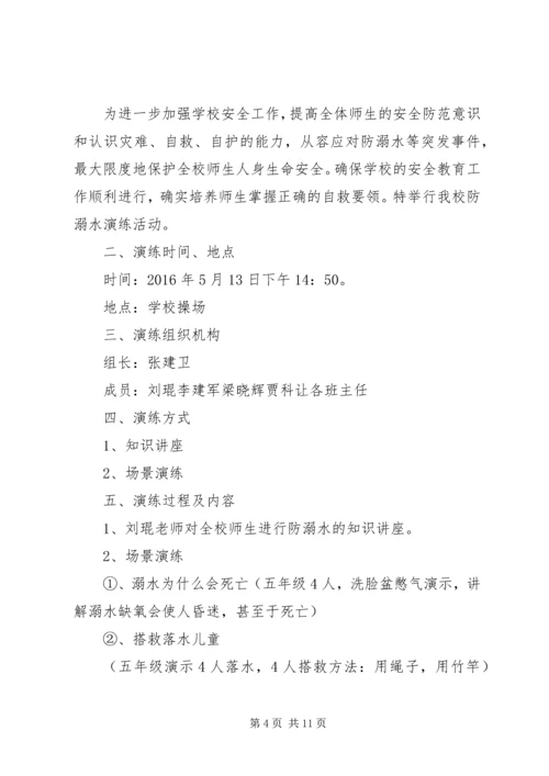 防溺水安全演练方案 (3).docx