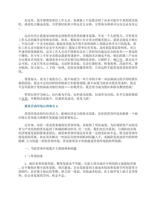 优化营商环境心得体会怎么写