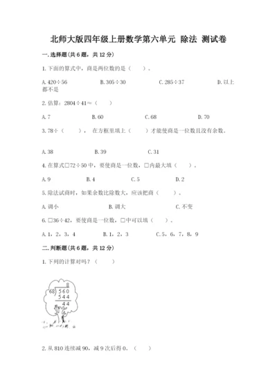 北师大版四年级上册数学第六单元 除法 测试卷及完整答案【有一套】.docx