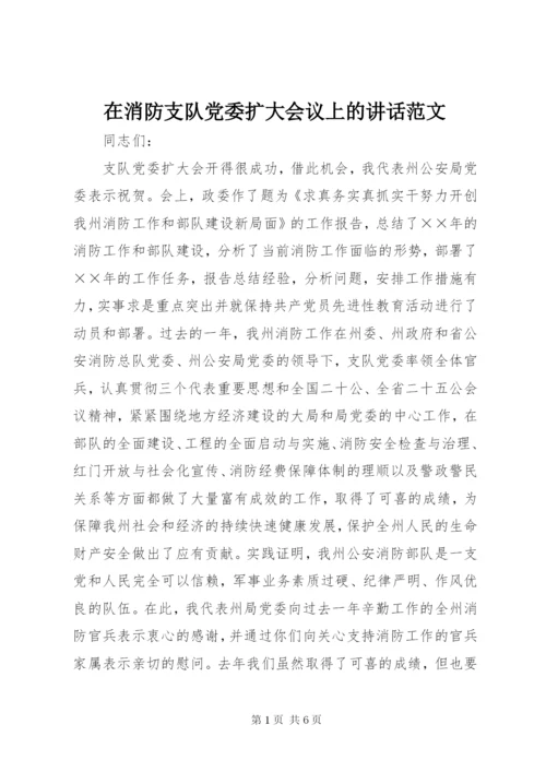 在消防支队党委扩大会议上的致辞范文.docx