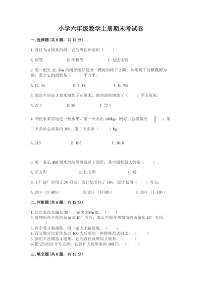 小学六年级数学上册期末考试卷a4版.docx
