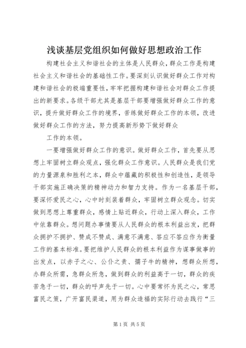 浅谈基层党组织如何做好思想政治工作 (5).docx