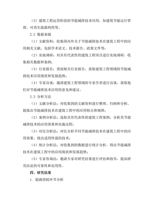 节能减排技术在建筑工程中的应用研究