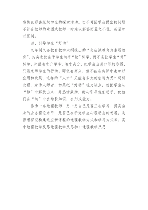 初中地理教师教学反思怎么写.docx