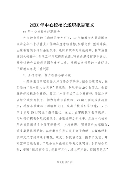 某年中心校校长述职报告范文.docx