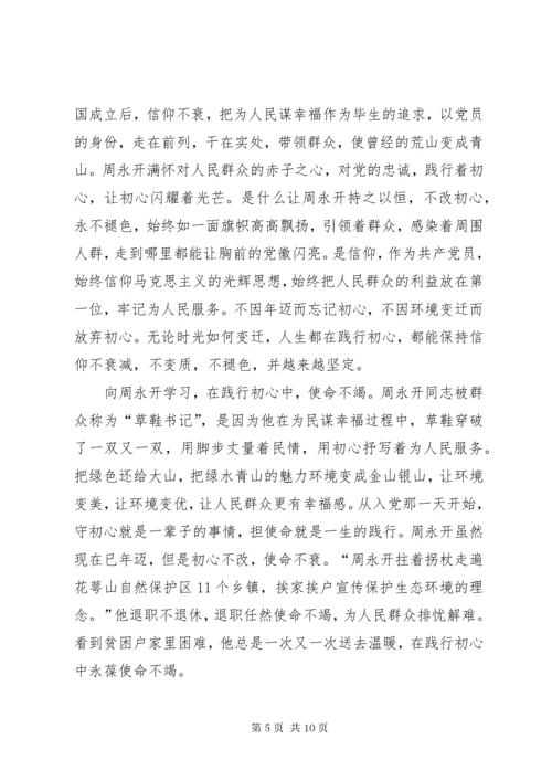 7学习周永开同志心得体会六篇.docx