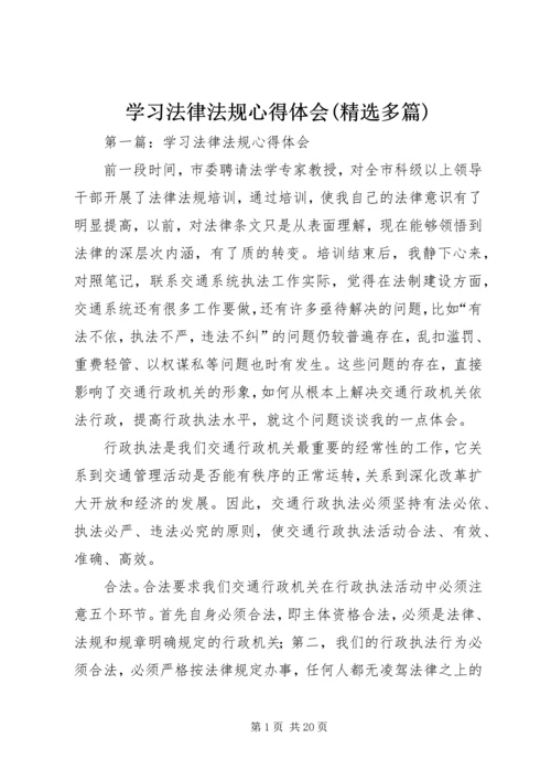 学习法律法规心得体会(精选多篇).docx