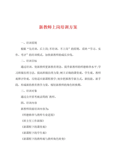 新教师上岗培训方案