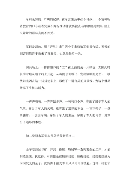 初二学期末军训心得总结范文.docx