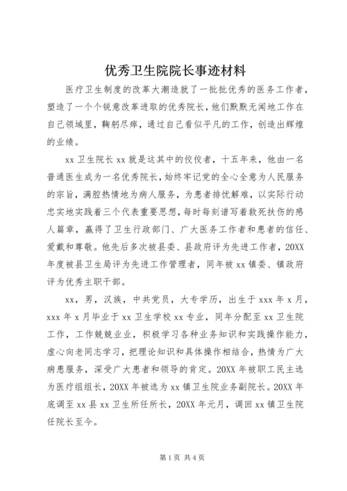 优秀卫生院院长事迹材料 (2).docx