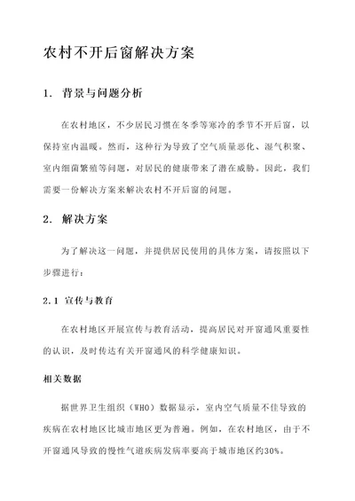 农村不开后窗解决方案