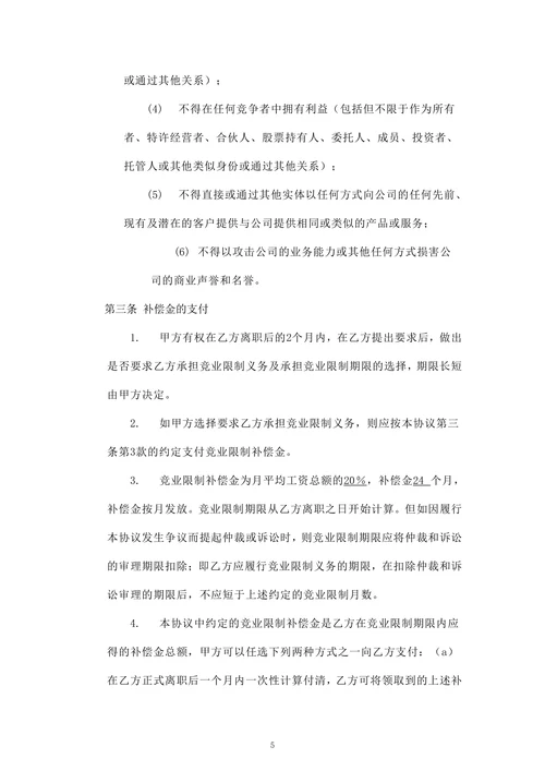 竞业限制协议(最终版)