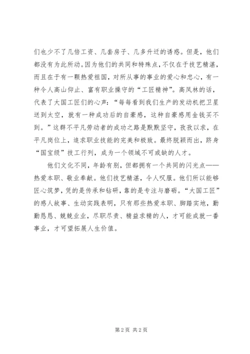 大国工匠观后感1 (2).docx