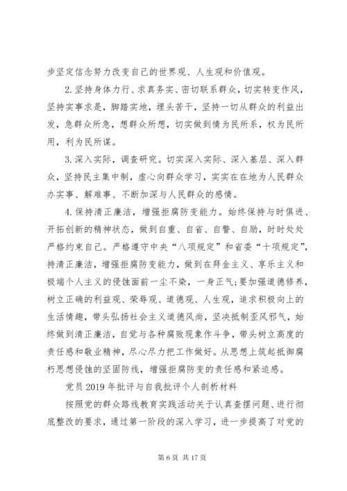 党员批评与自我批评个人剖析材料.docx