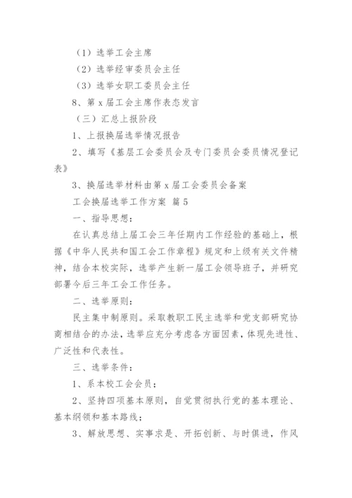 工会换届选举工作方案.docx