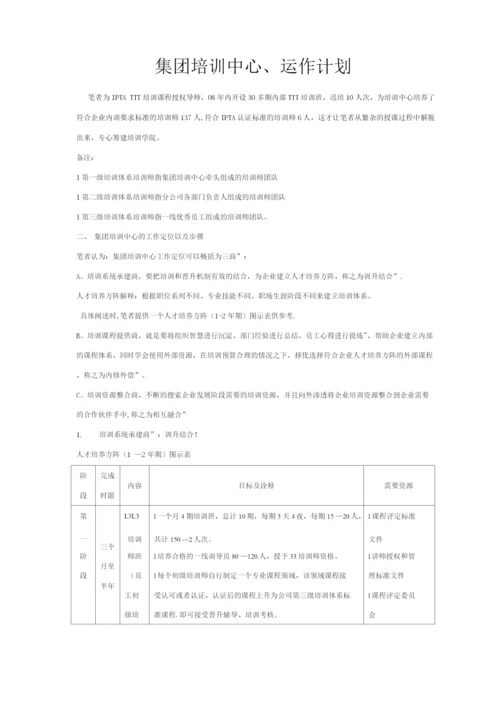 集团培训中心运作计划.docx