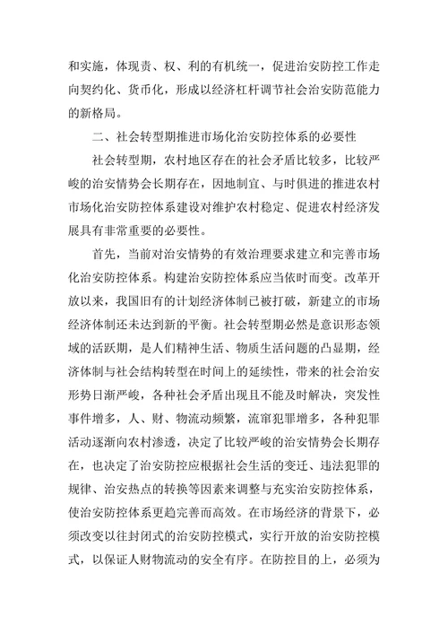 农村治安联防机制构建探讨