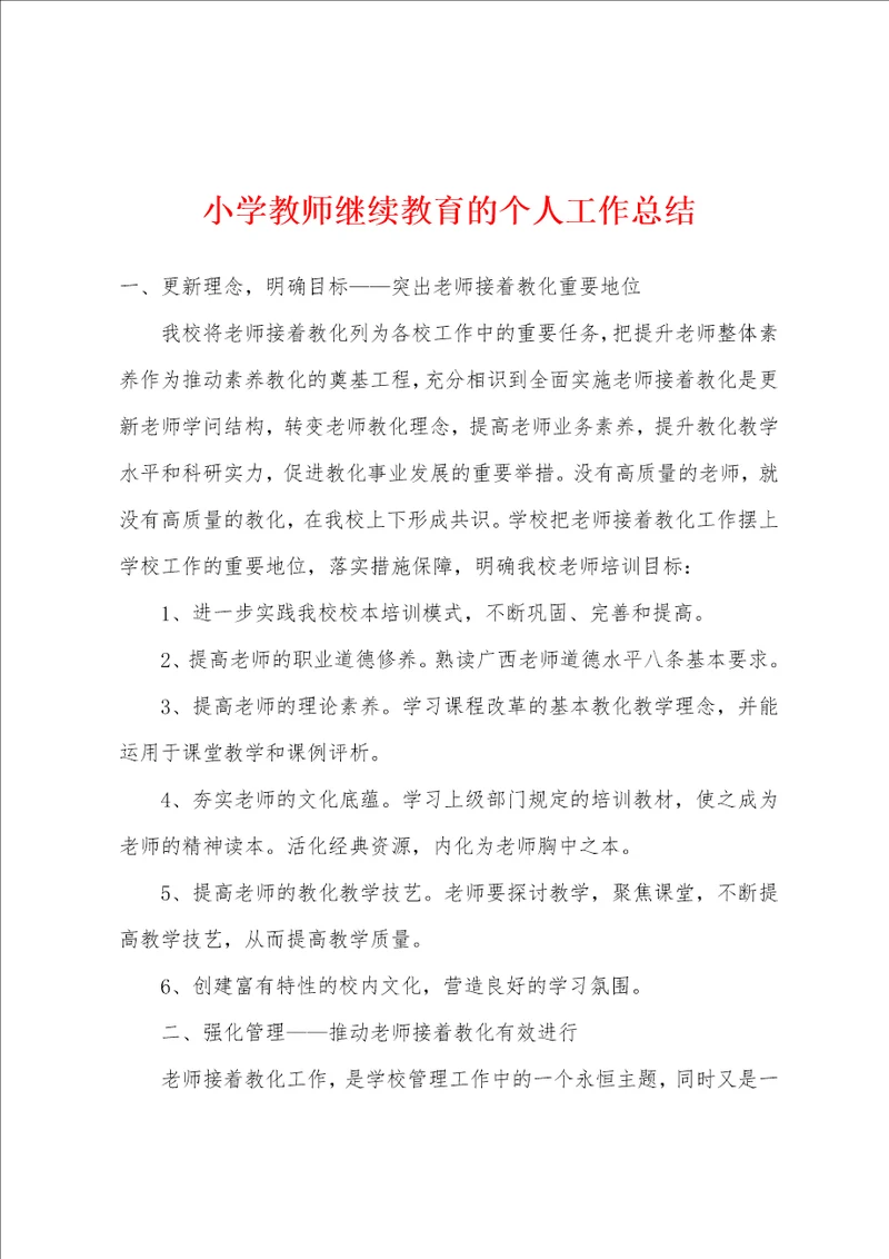 小学教师继续教育的个人工作总结