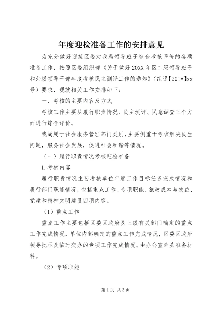 年度迎检准备工作的安排意见 (4).docx