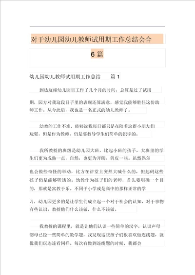 关于幼儿园幼儿教师试用期工作总结集合6篇