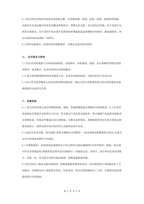 设备购销合同协议书范本详细版