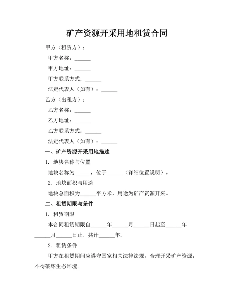 矿产资源开采用地租赁合同