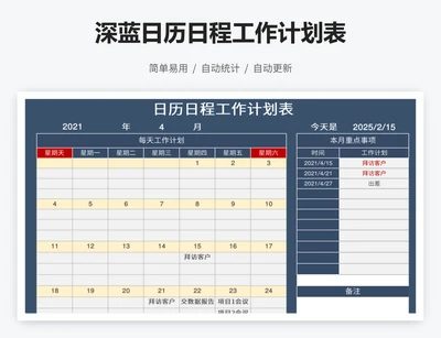 深蓝日历日程工作计划表