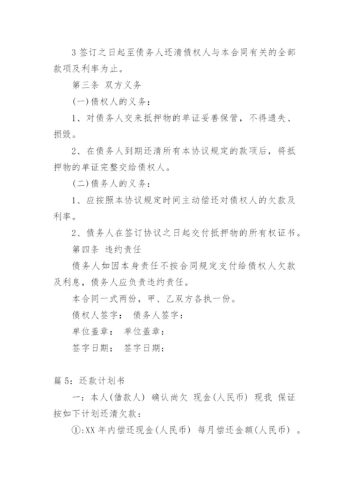 货款还款计划书范本.docx