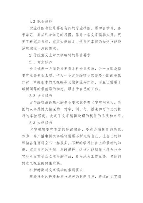 谈新时期文字编辑的素质与修养论文.docx