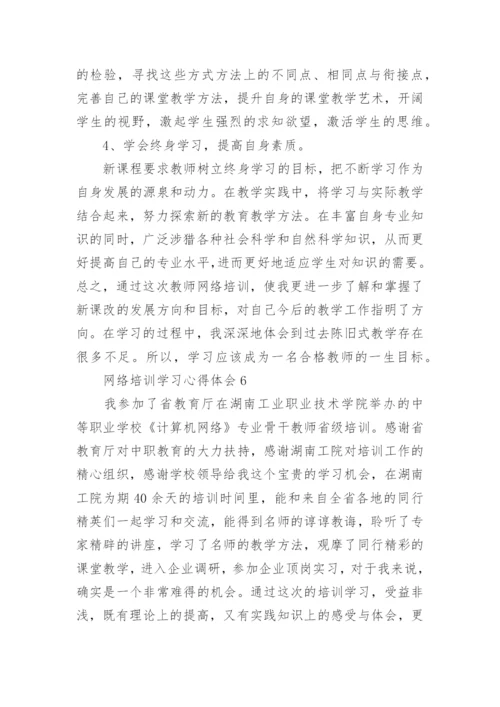 网络培训学习心得体会.docx