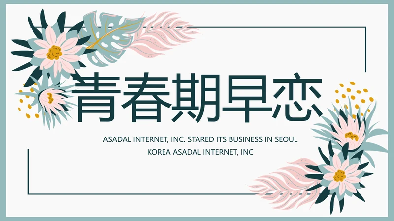 极简水彩风青春期早恋主题教育PPT动态模板