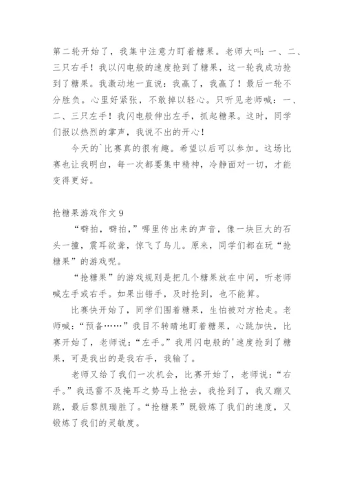 抢糖果游戏作文.docx