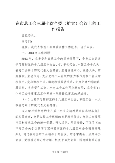 在市总工会三届七次全委（扩大）会议上的工作报告.docx