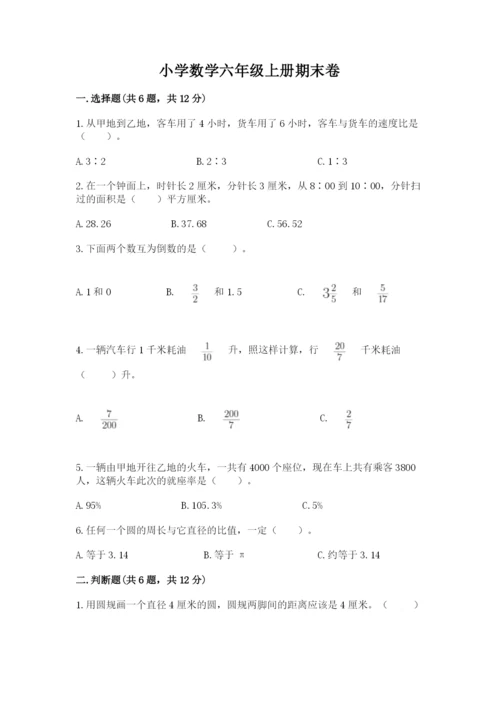 小学数学六年级上册期末卷附答案（培优a卷）.docx