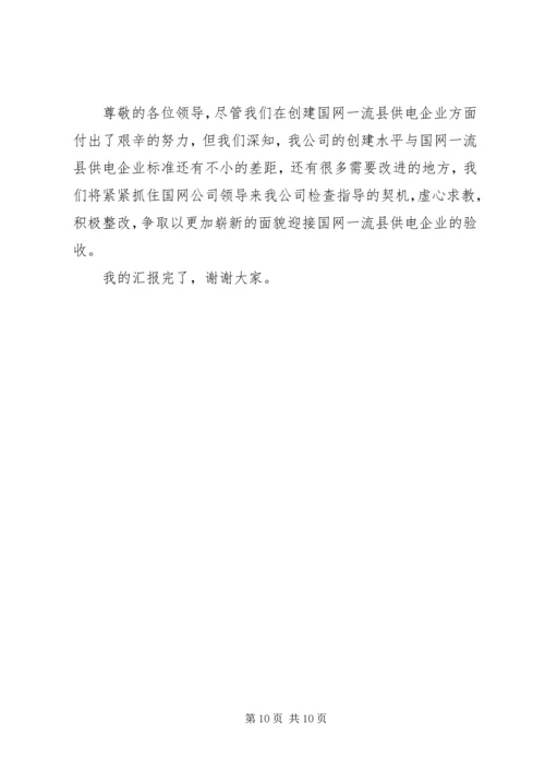 供电公司创建全国一流供电企业纪实五篇范文 (4).docx