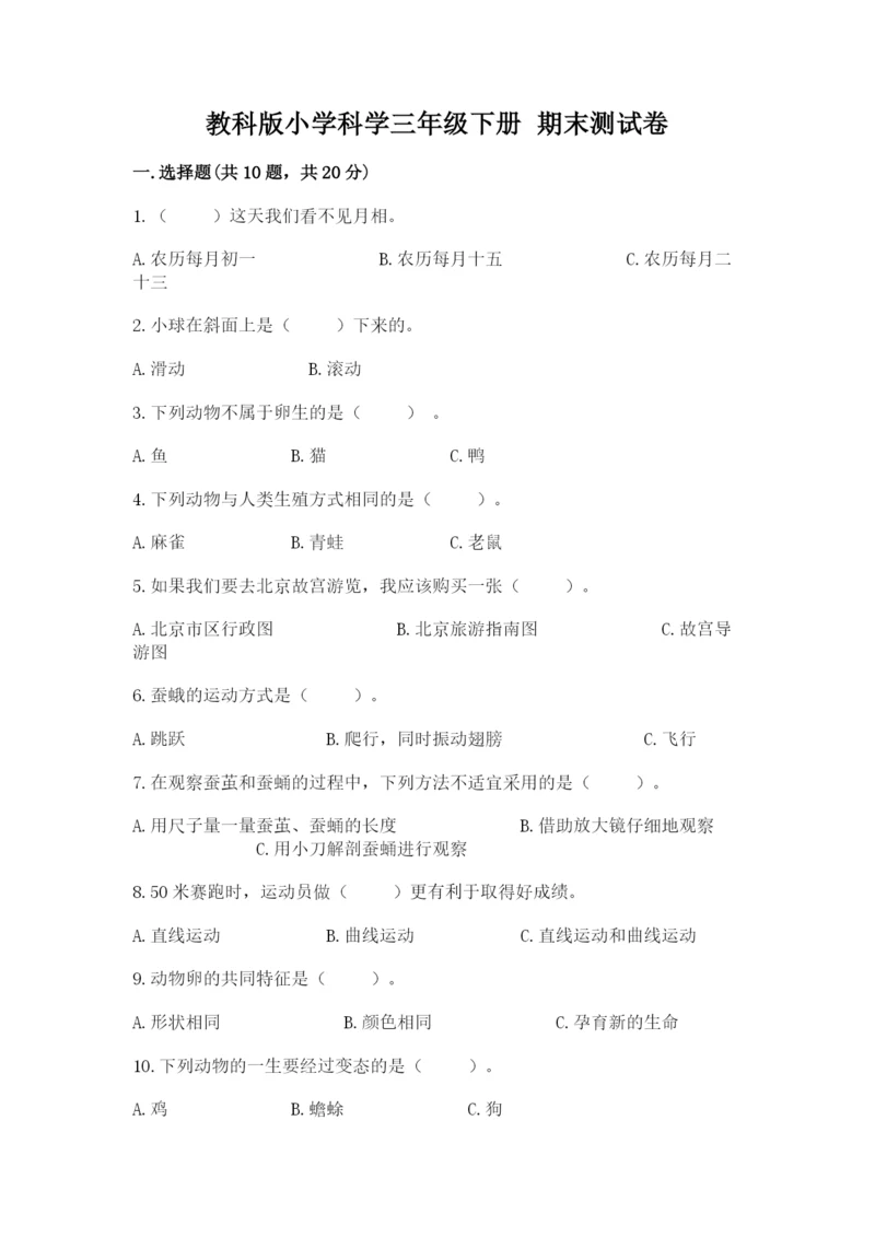 教科版小学科学三年级下册 期末测试卷附参考答案ab卷.docx