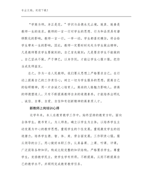 2024年新教师上岗培训心得例文16篇文档汇编.docx
